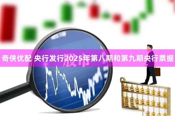 奇侠优配 央行发行2025年第八期和第九期央行票据